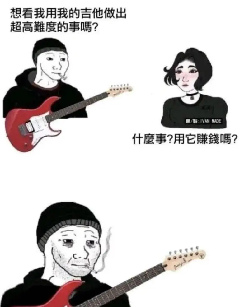 想看我用我的吉他做出超高難度的事喝？MADE什鹰事？用它赚媽