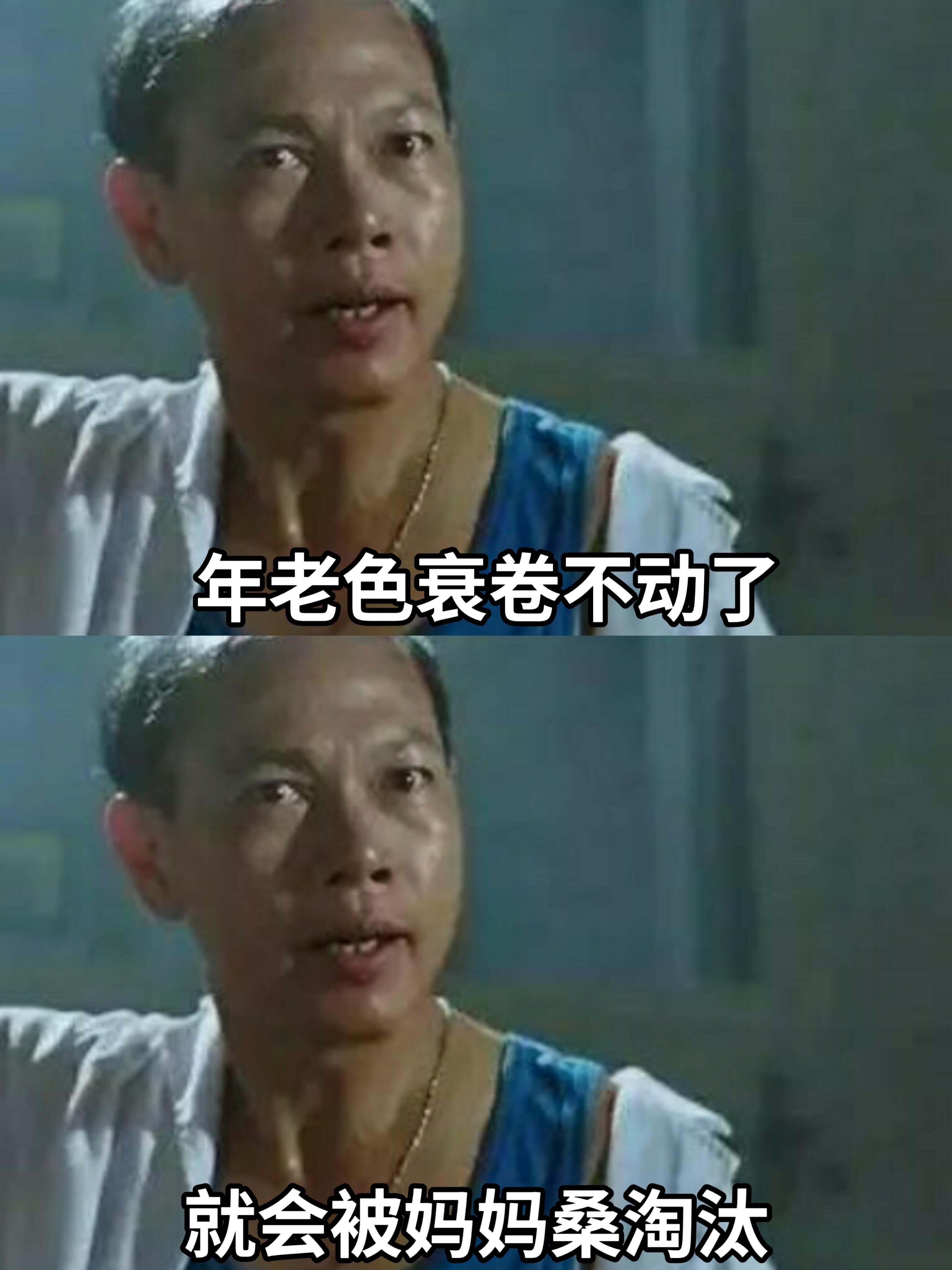年老色衰，卷不动了，就会被妈妈桑淘汰。