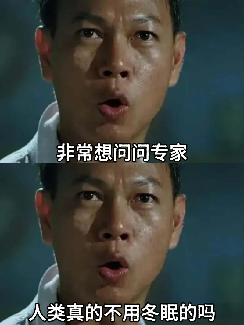 非常想问问专家：人类真的不用冬眠吗？