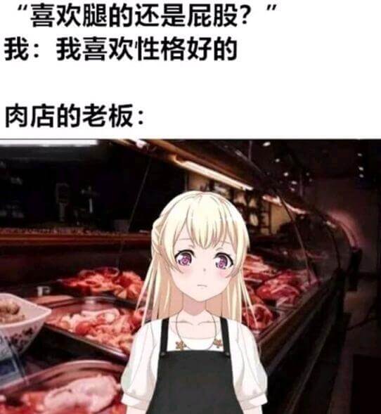 “喜欢腿的还是屁股？我：我喜欢性格好的肉店的老板：”