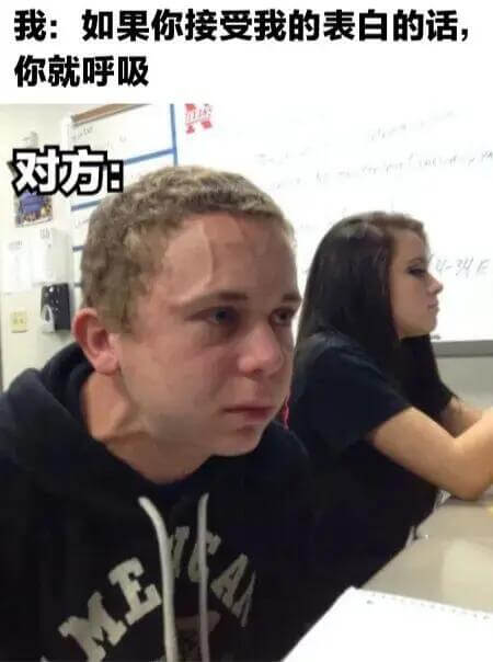 我：如果你接受我的表白的话你就呼吸对方日