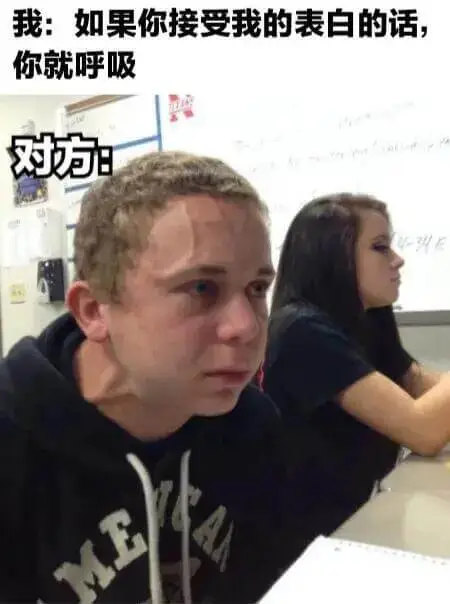 我：如果你接受我的表白的话你就呼吸对方日