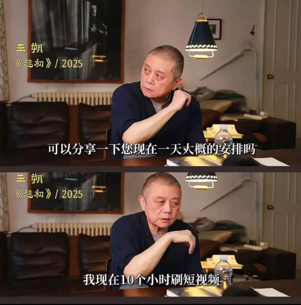朔《起初》/2025可以分享一下您现在一天大概的安排吗王朔《