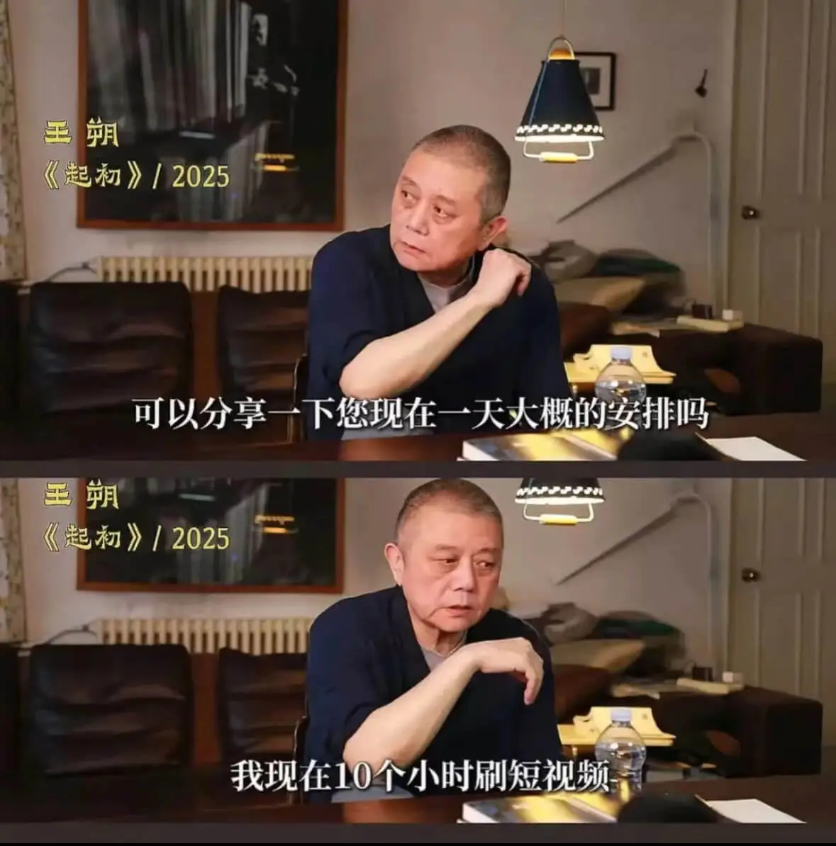 朔《起初》/2025可以分享一下您现在一天大概的安排吗王朔《