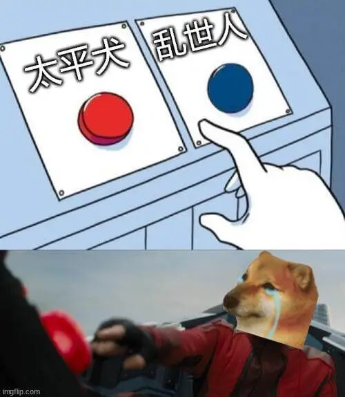 乱世人，太平犬。