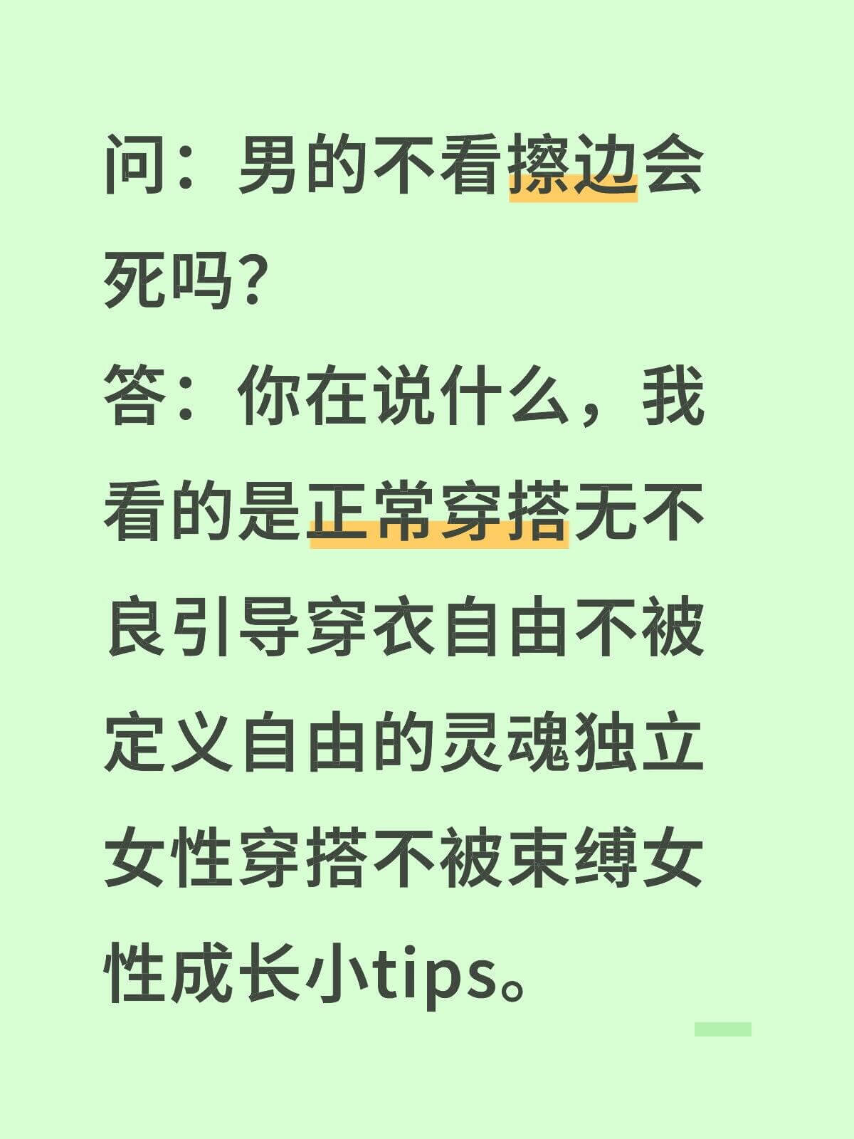 问：男的不看擦边会死吗？答：你在说什么，我看的是正常穿搭，无