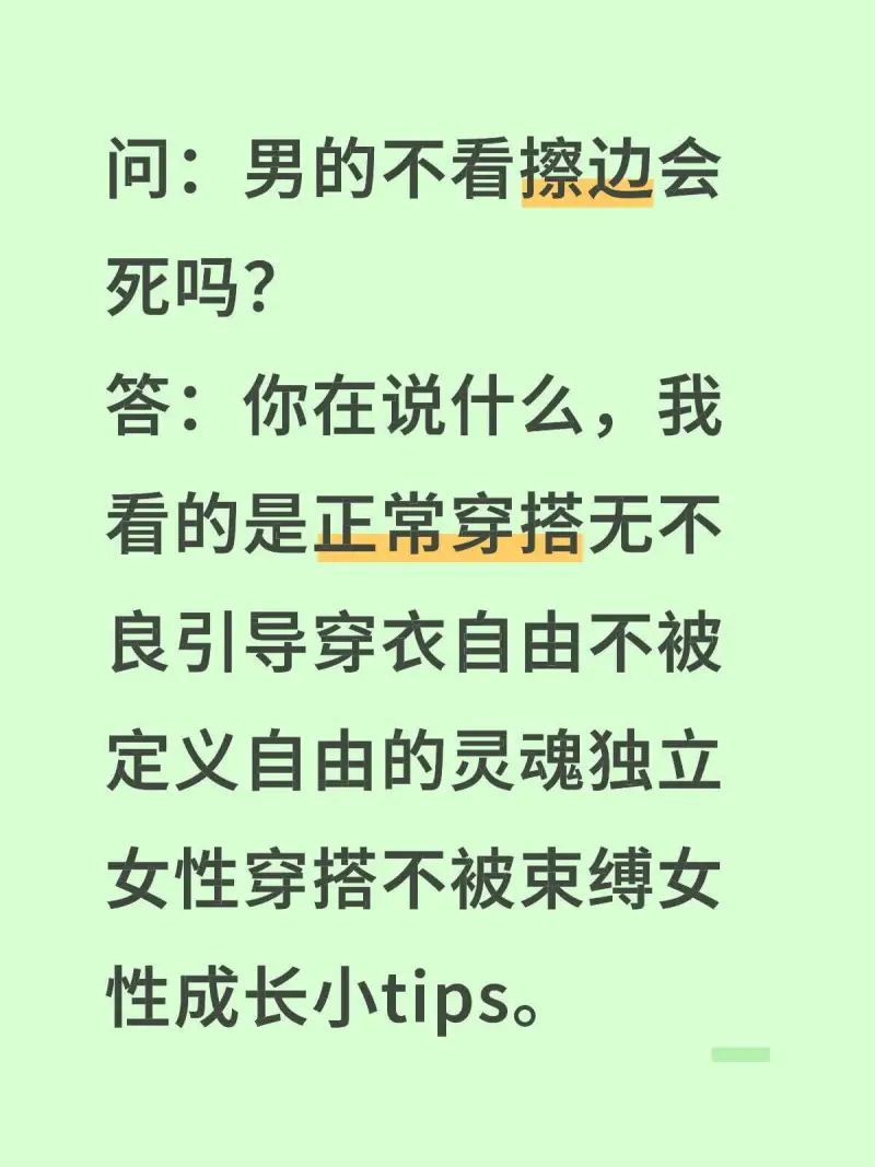 问：男的不看擦边会死吗？答：你在说什么，我看的是正常穿搭，无