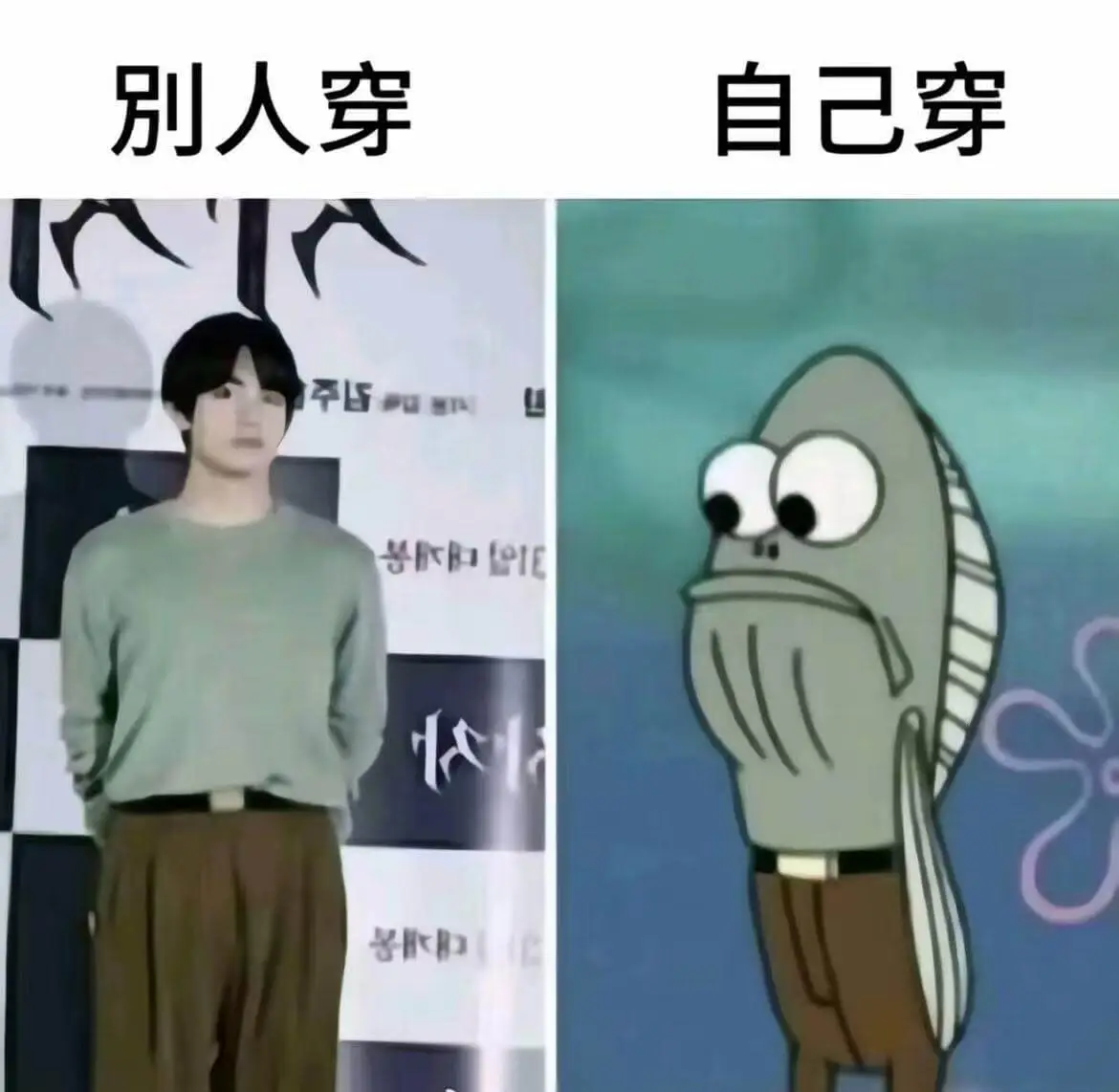 别人穿自己穿