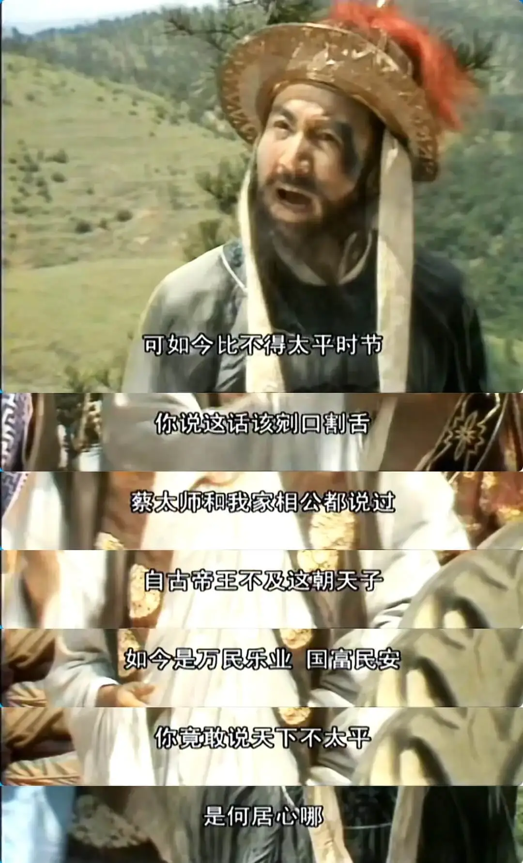 可如今比不得太平时节！你说这话，该口割舌！蔡太师和我家相公都