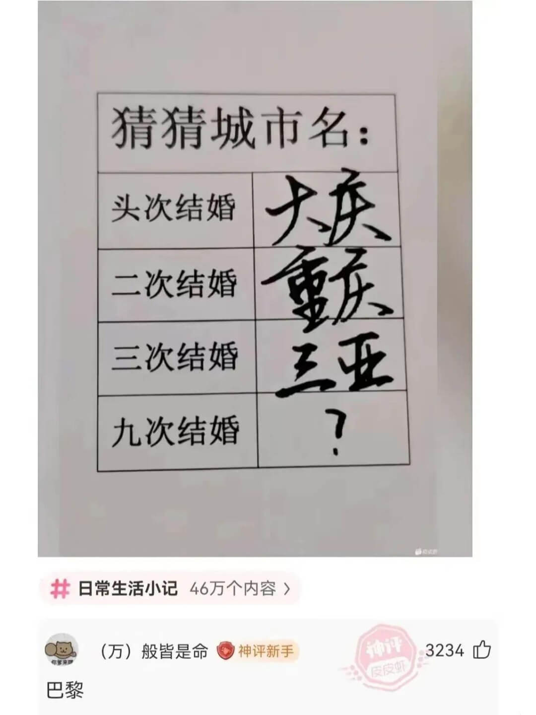 猜猜城市名:|头次结婚|大庆||---|---||二次结婚|