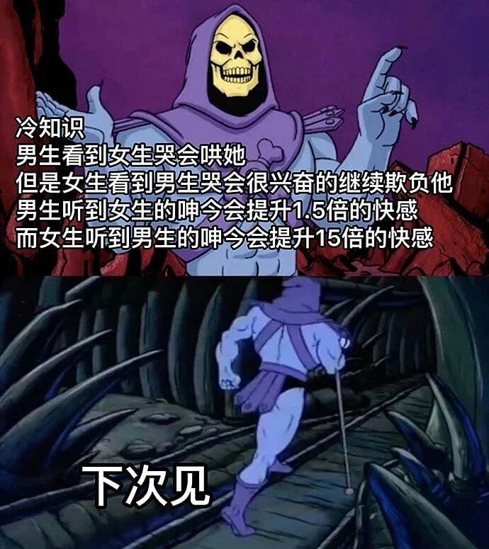 冷知识：男生看到女生哭会哄她，但是女生看到男生哭会很兴奋的继