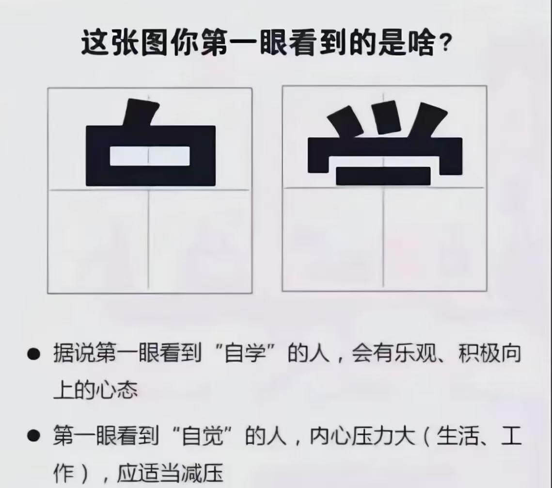 这张图你第一眼看到的是啥？据说第一眼看到“自学”的人，会有乐