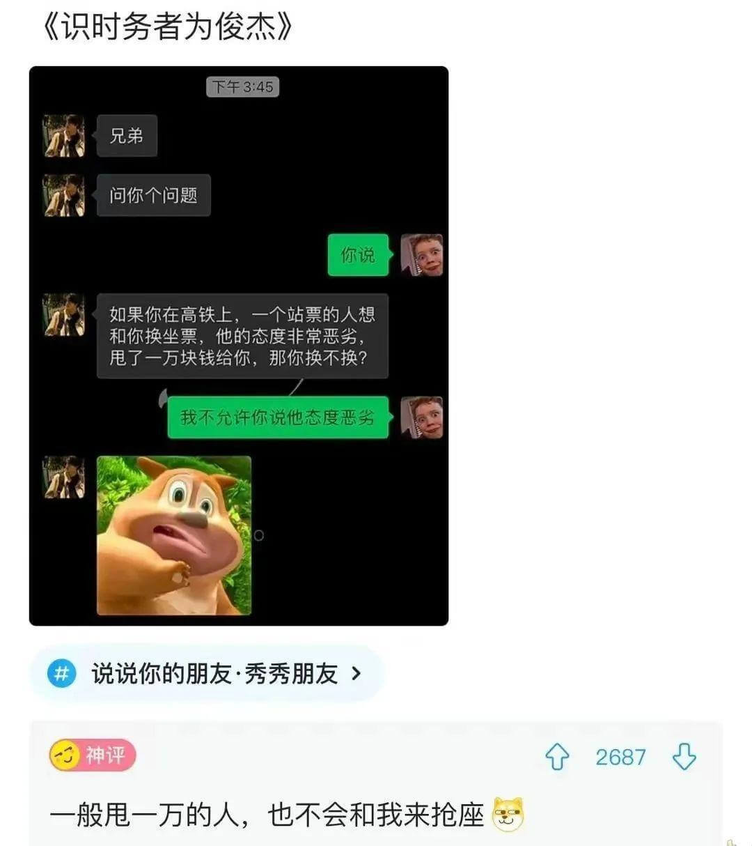 《识时务者为俊杰》下午3:45兄弟问你个问题你说如果你在高铁