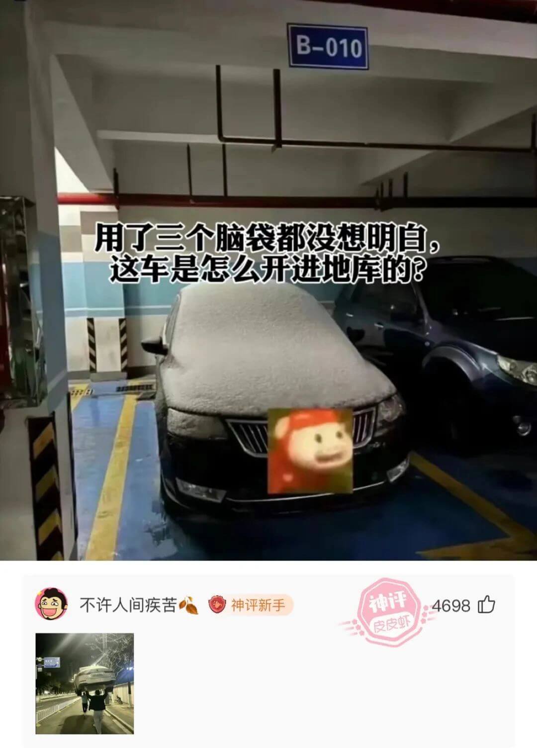 B-010用了三个脑袋都没想明自这车是怎么开进地库的？不许人
