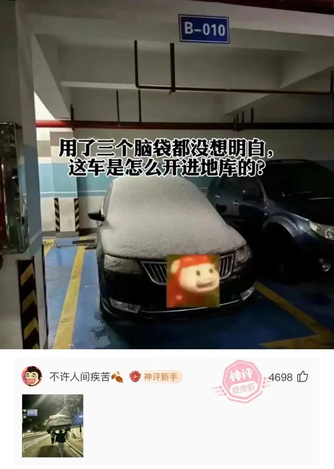 B-010用了三个脑袋都没想明自这车是怎么开进地库的？不许人