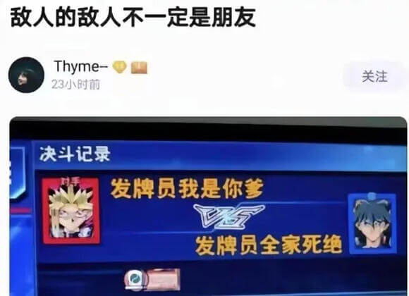 敌人的敌人不一定是朋友Thyme关注23小时前决斗记录发牌员
