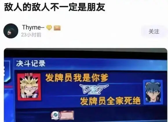 敌人的敌人不一定是朋友Thyme关注23小时前决斗记录发牌员