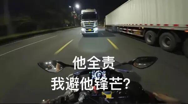 他全责，我避他锋芒？