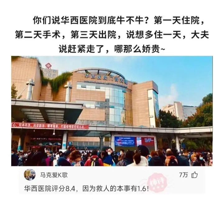 你们说华西医院到底牛不牛?第一天住院，第二天手术，第三天出院