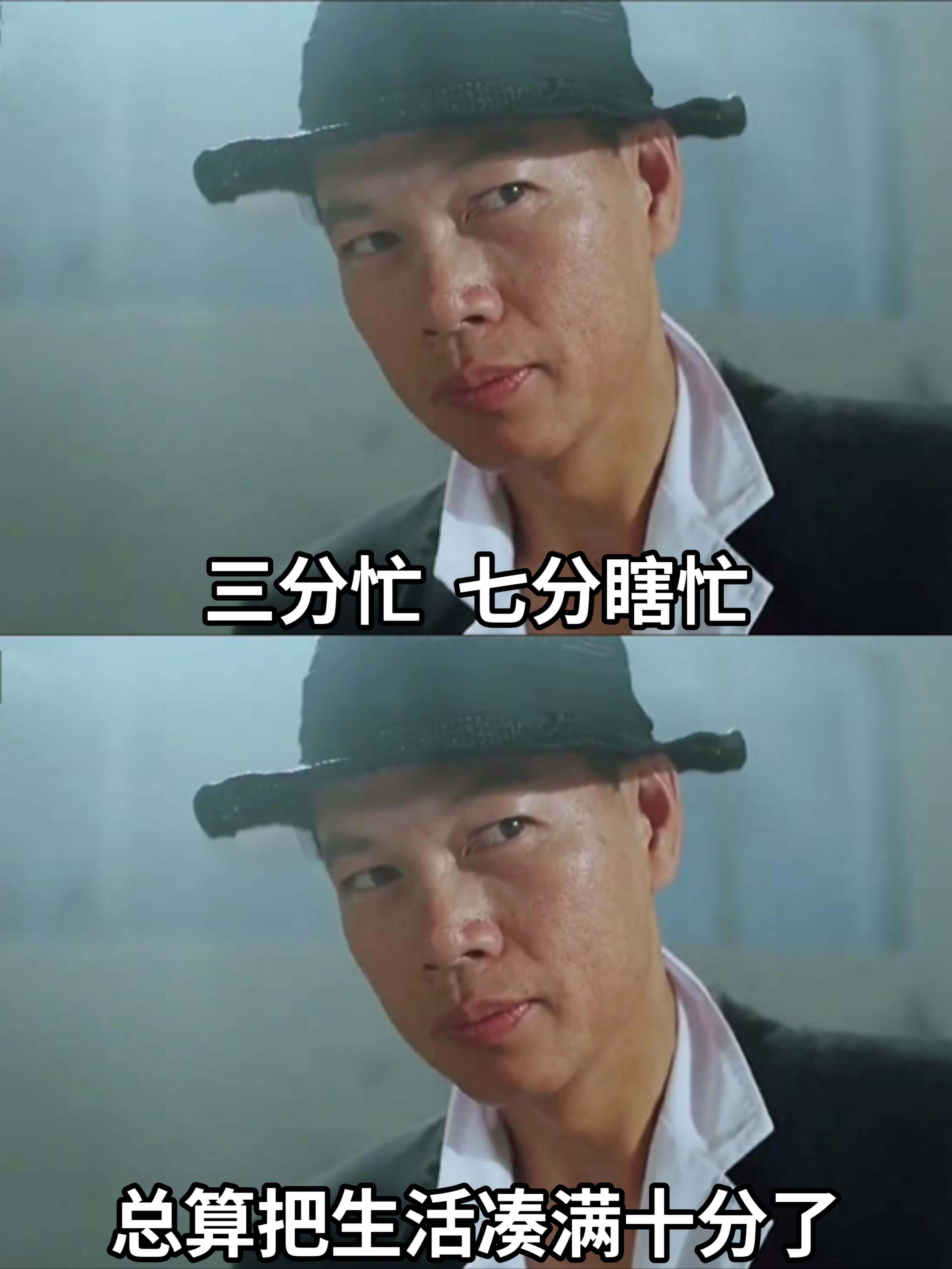 三分忙，七分瞎忙，总算把生活过满十分了。