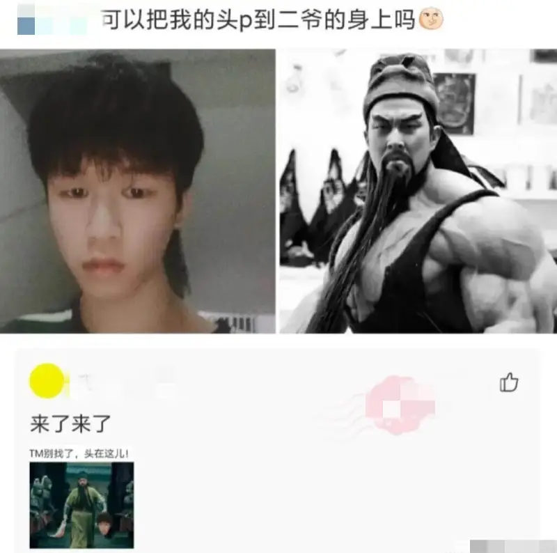 可以把我的头p到二爷的身上吗来了来了TM别找了，头在这儿!