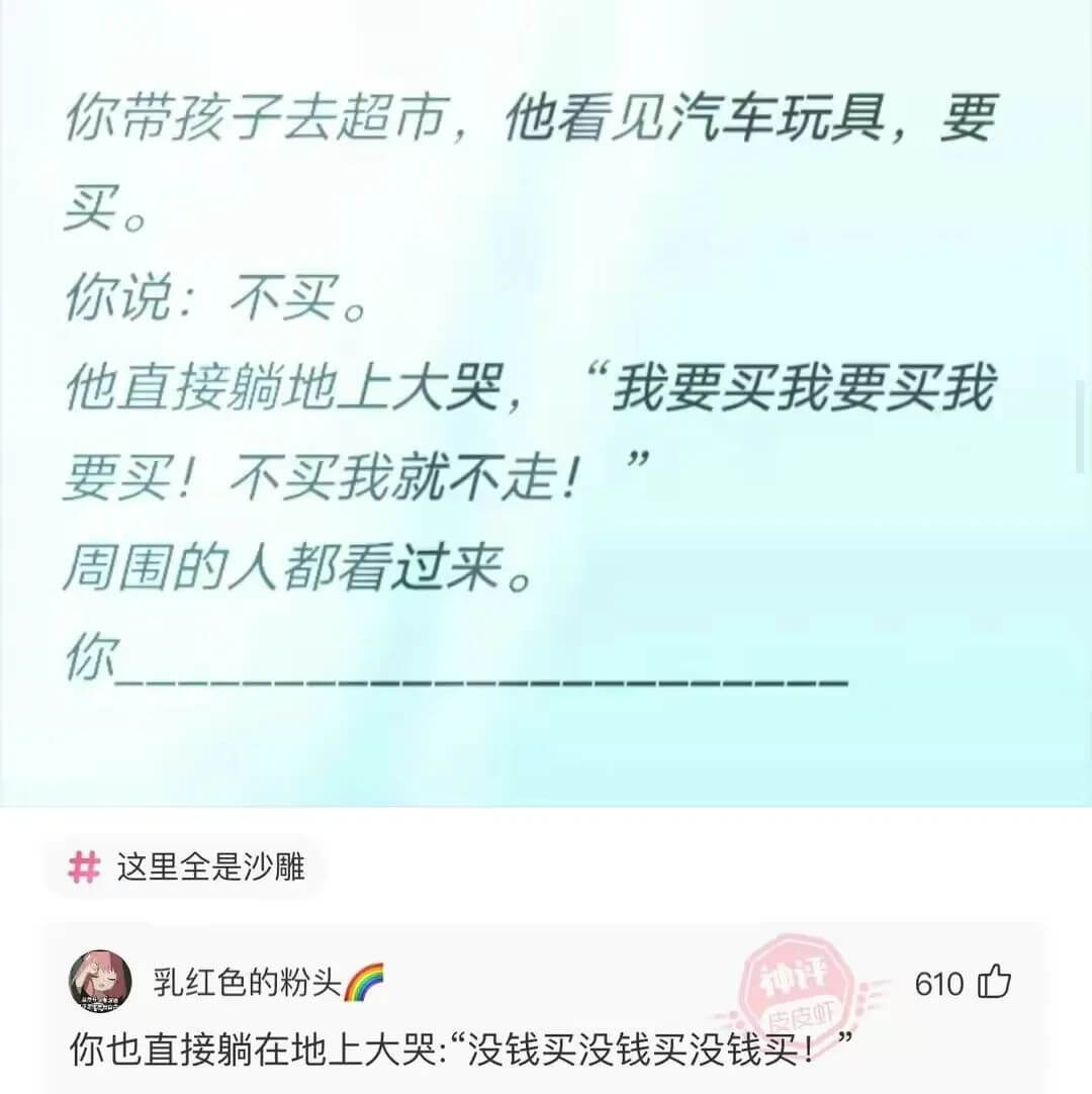 你带孩子去超市，他看见汽车玩具，要买。你说：不买。他直接躺地