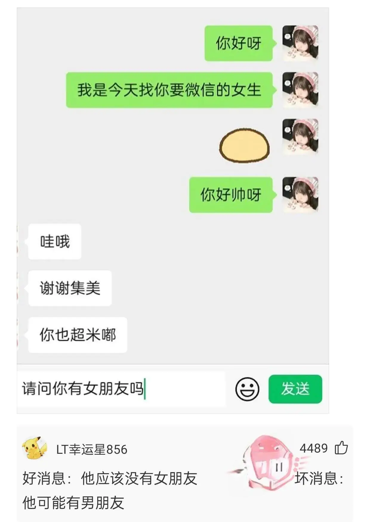你好呀我是今天找你要微信的女生你好帅呀哇哦谢谢集美你也超米嘟