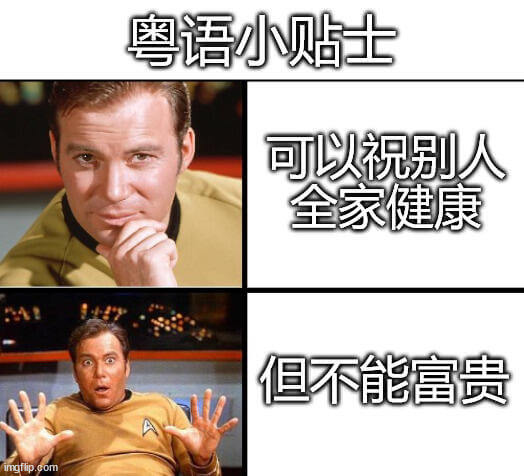 粤语小贴士可以祝别人全家健康，但不能富贵。