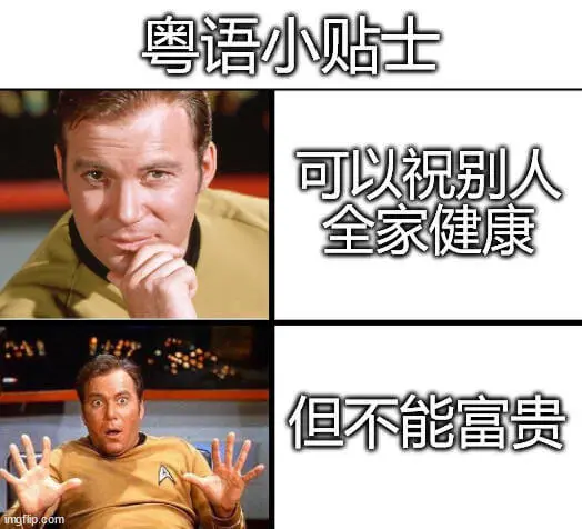粤语小贴士可以祝别人全家健康，但不能富贵。