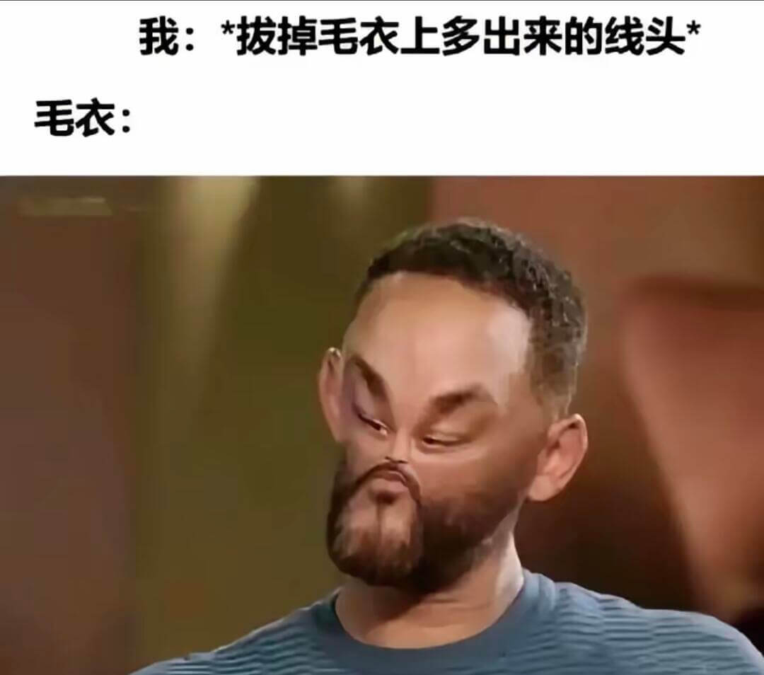 我：*拔掉毛衣上多出来的线头毛衣：