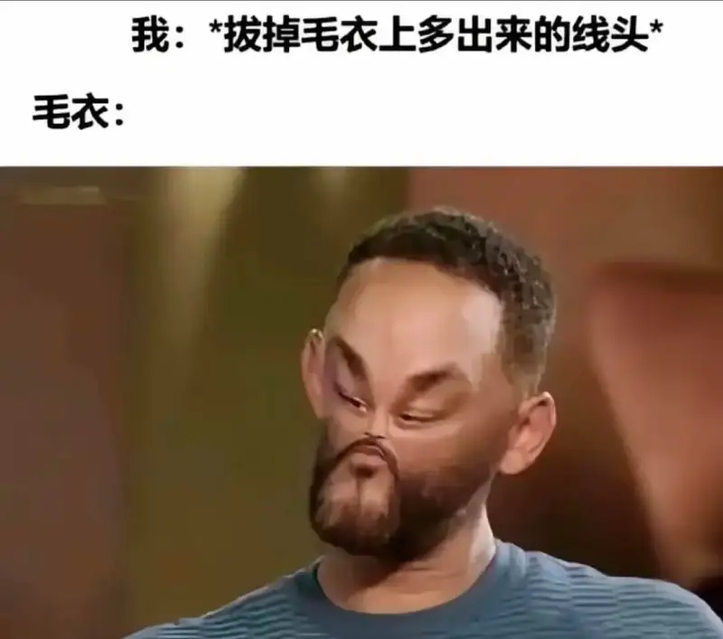 我：*拔掉毛衣上多出来的线头毛衣：
