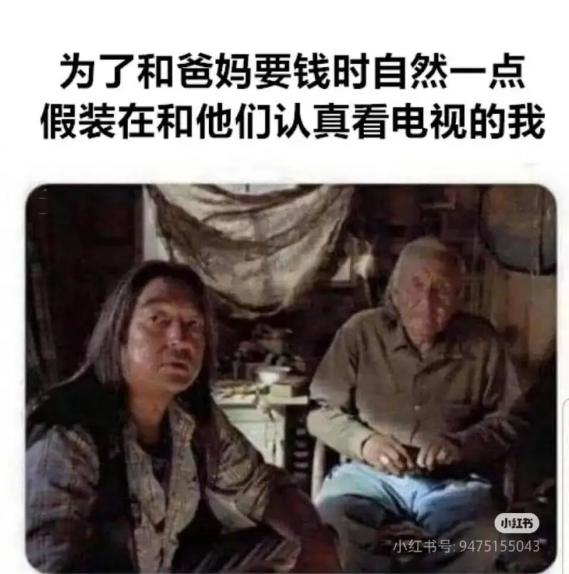 为了和爸妈要钱时自然一点假装在和他们认真看电视的我小红书小红