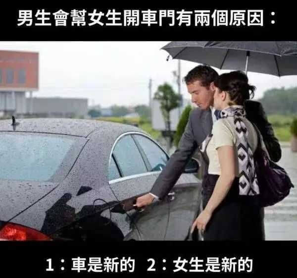 男生会给女生开车门有两个原因：1：车是新的2：女生是新的