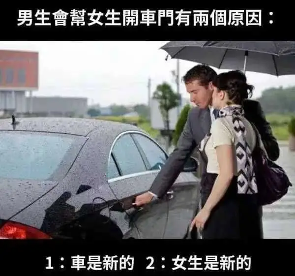 男生会给女生开车门有两个原因：1：车是新的2：女生是新的