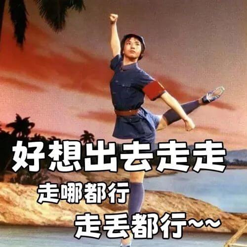 好想出去走走走哪都行走丢都行～