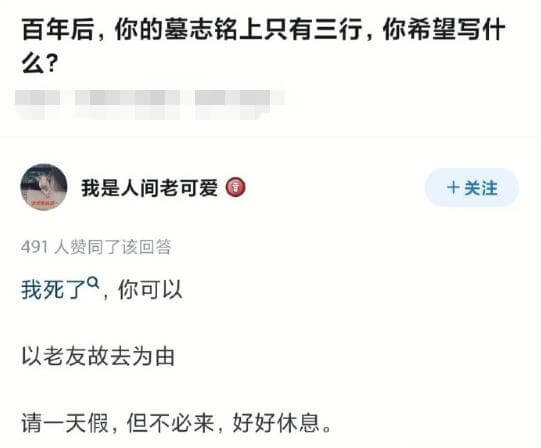 百年后,你的墓志铭上只有三行,你希望写什么?我是人间老可爱+