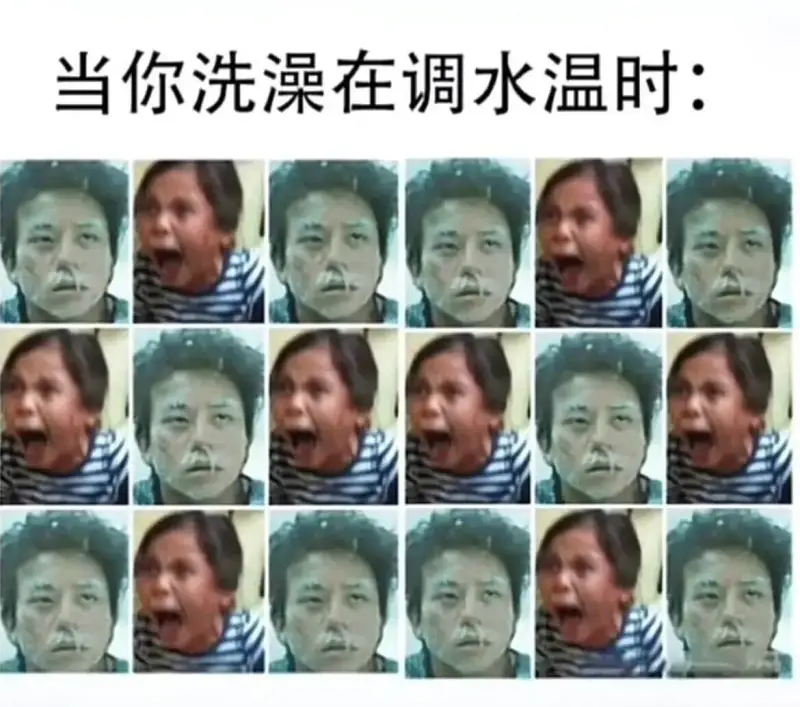 当你洗澡在调水温时: