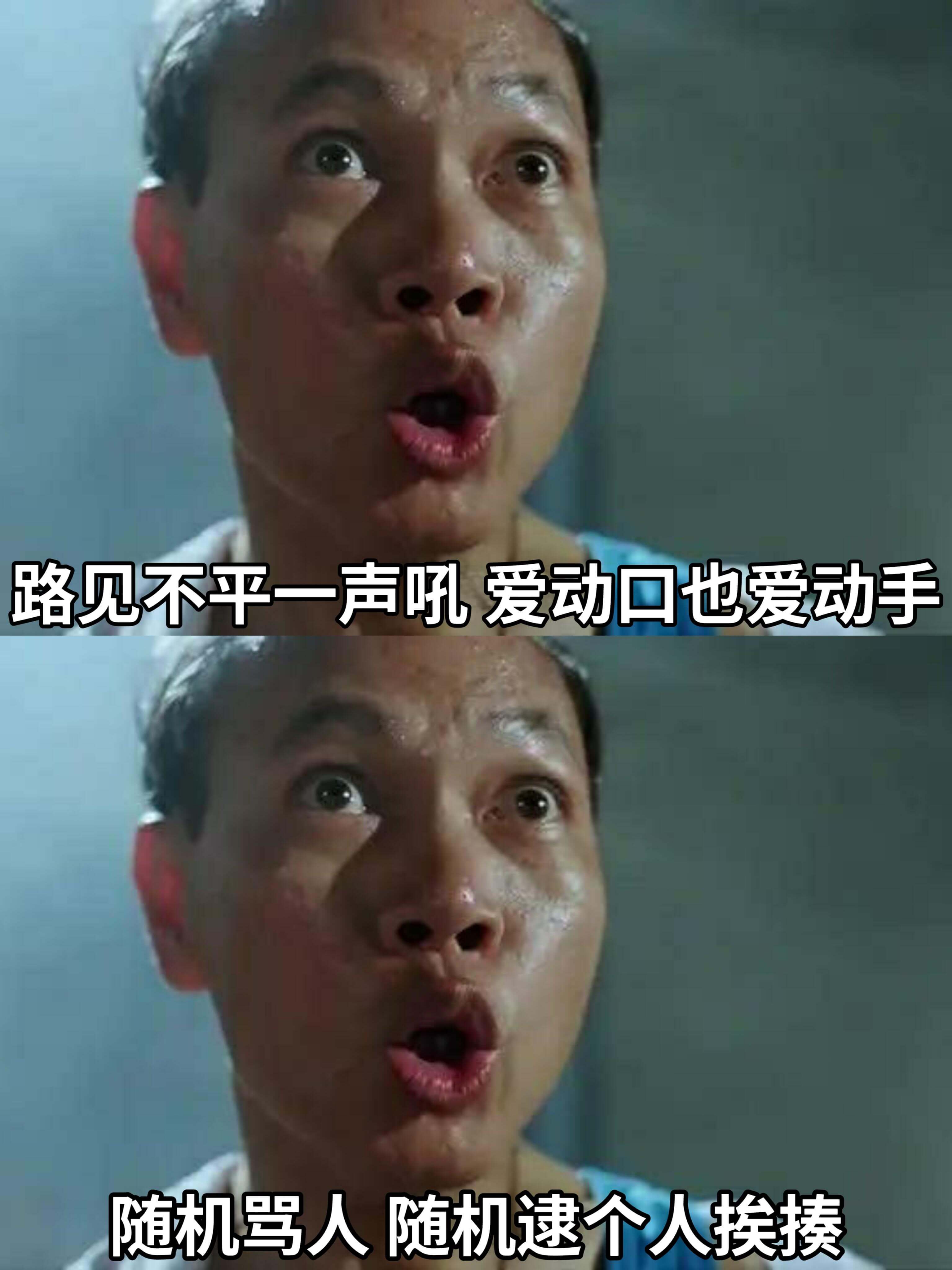 路见不平一声吼，爱动口也爱动手。随机骂人，随机逮个人挨揍。