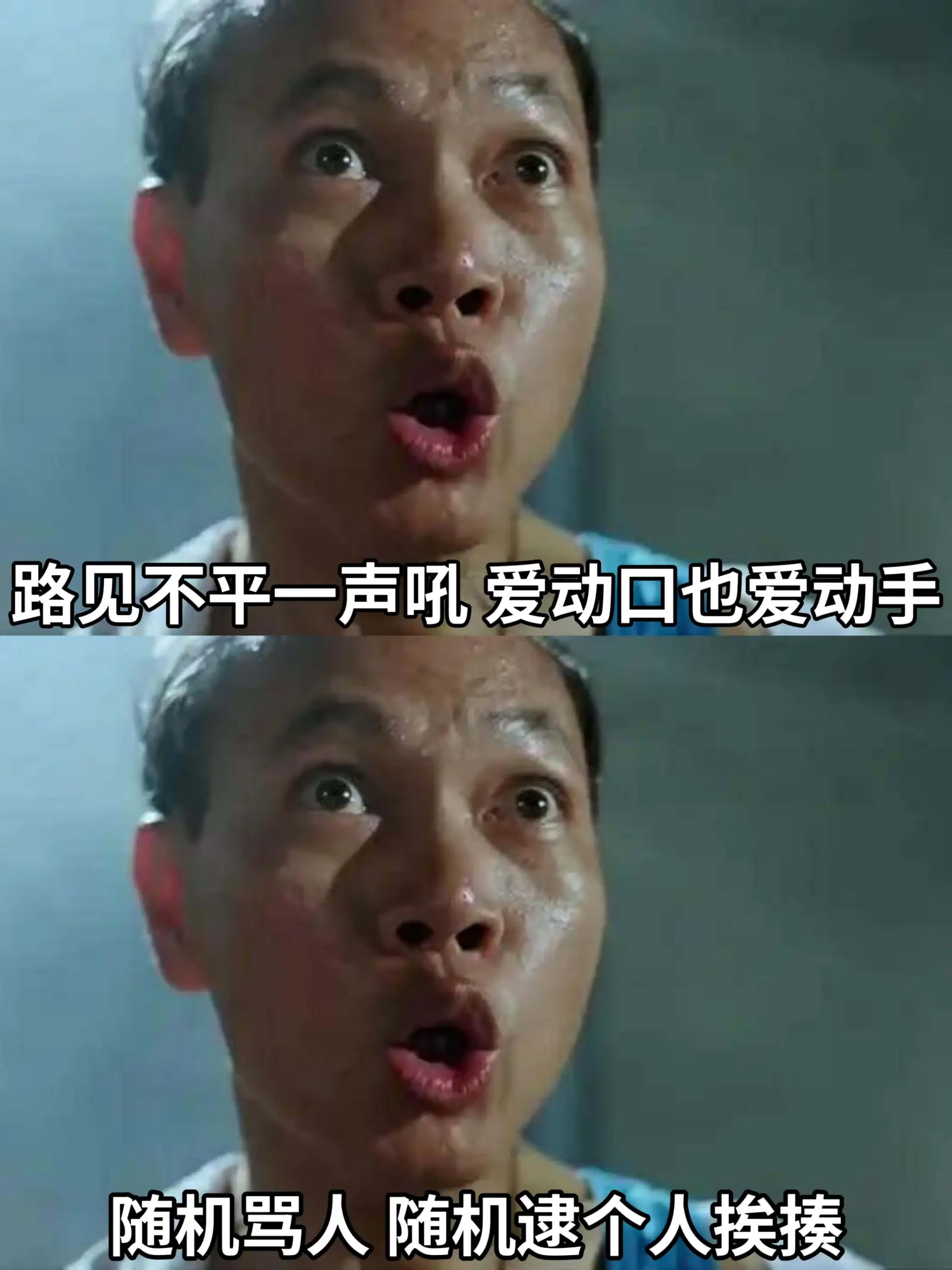 路见不平一声吼，爱动口也爱动手。随机骂人，随机逮个人挨揍。