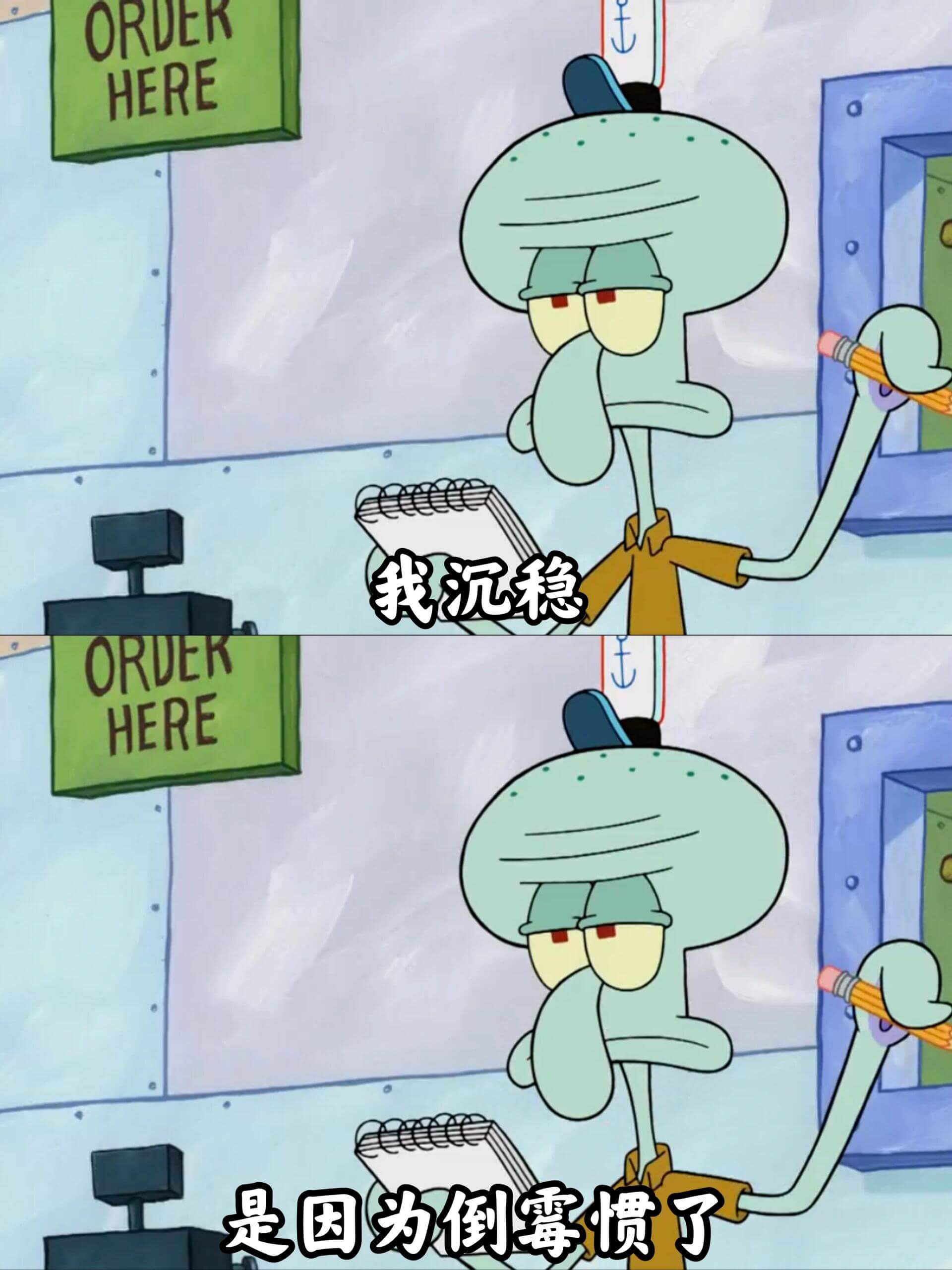 ORDERHERE我沉稳ORDERHERE是因为倒霉惯了