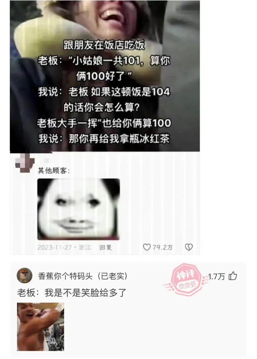 跟朋友在饭店吃饭老板:“小姑娘一共101，算你俩100好了我