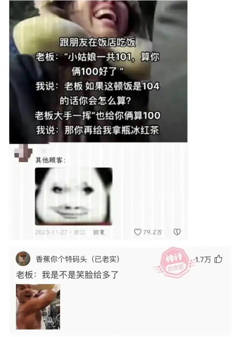 跟朋友在饭店吃饭老板:“小姑娘一共101，算你俩100好了我