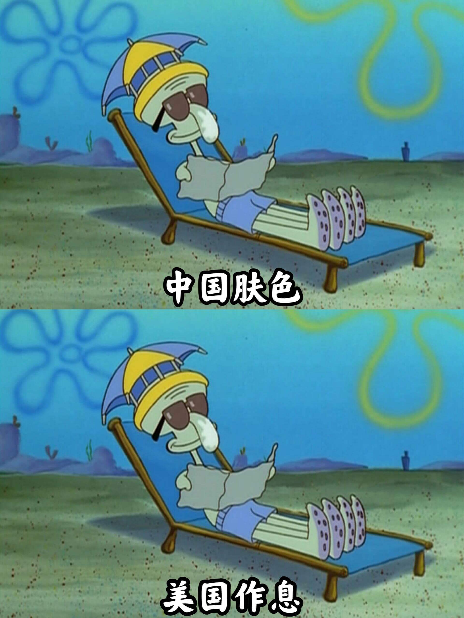 中国肤色美国作息