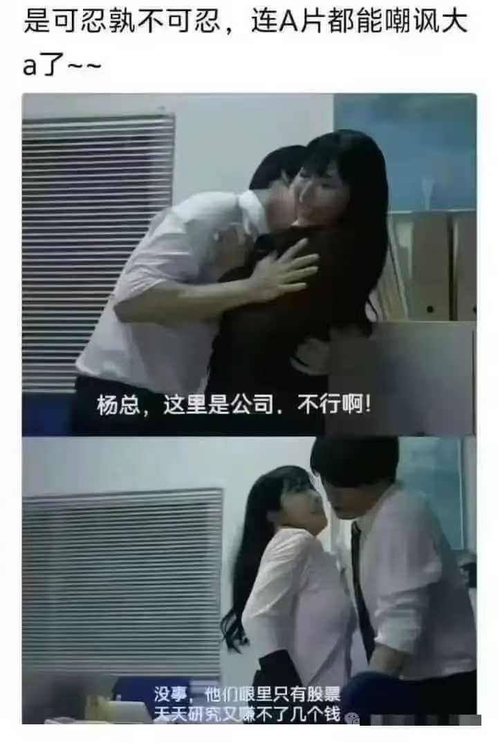 是可忍，孰不可忍！连A片都能嘲讽大国了~~杨总，这里是公司，