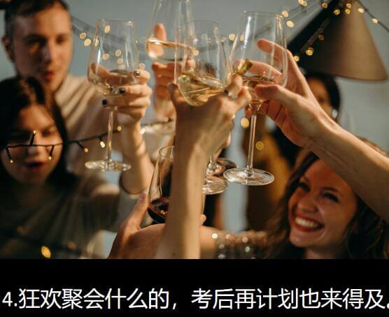 4.狂欢聚会什么的,考后再计划也来得及