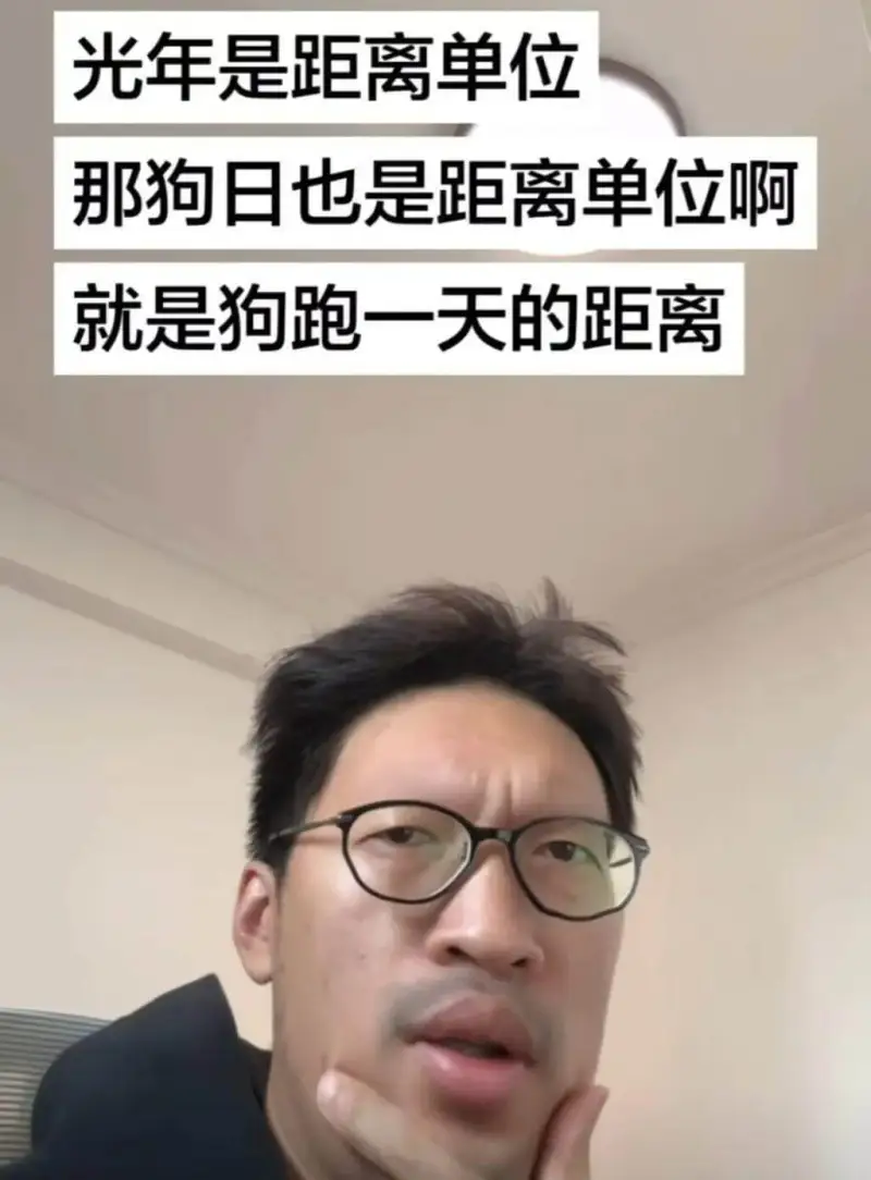 光年是距离单位。那狗日也是距离单位啊？就是狗跑一天的距离。