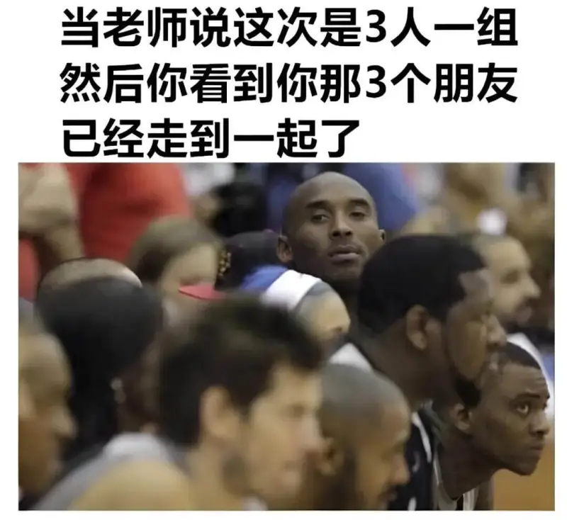 当老师说这次是3人一组，然后你看到你那3个朋友已经走到一起了