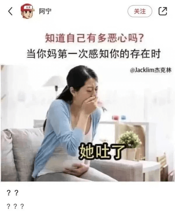阿宁关注知道自己有多恶心吗？当你妈第一次感知你的存在时，@J