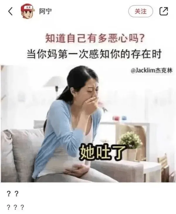 阿宁关注知道自己有多恶心吗？当你妈第一次感知你的存在时，@J