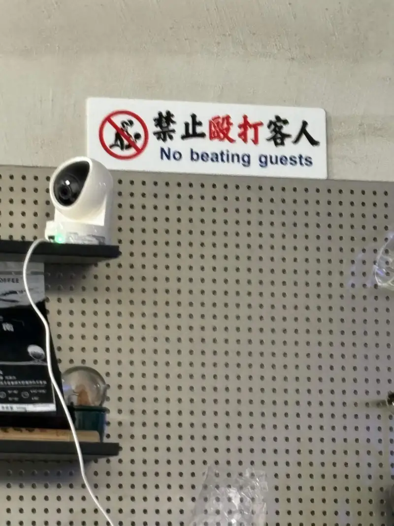 Nobeatingguests禁止殴打客人